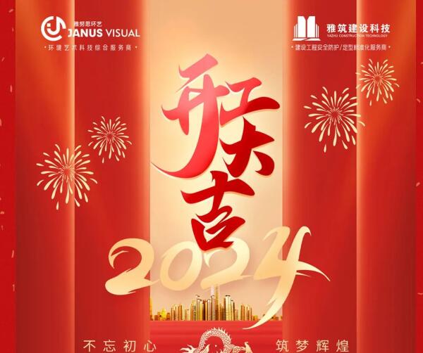 2024年 ? 雅努思公司穿越激流、揚帆向前！